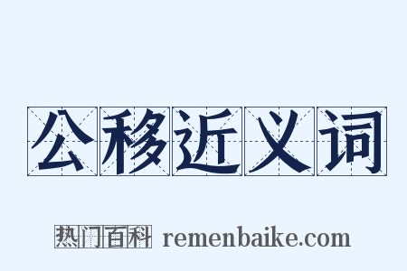 公移近义词是什么意思的图片